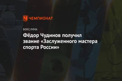 Фёдор Чудинов получил звание «Заслуженного мастера спорта России»