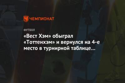 «Вест Хэм» обыграл «Тоттенхэм» и вернулся на 4-е место в турнирной таблице АПЛ