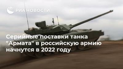 Серийные поставки танка "Армата" в российскую армию начнутся в 2022 году