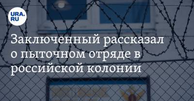 Заключенный рассказал о пыточном отряде в российской колонии