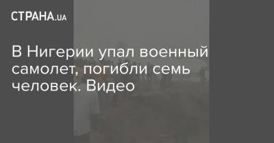 В Нигерии упал военный самолет, погибли семь человек. Видео