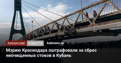 Мэрию Краснодара оштрафовали за сброс неочищенных стоков в Кубань