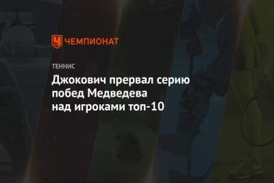 Джокович прервал серию побед Медведева над игроками топ-10