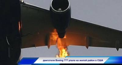 Страшные кадры горящего двигателя самолета пассажиры сняли на видео из салона