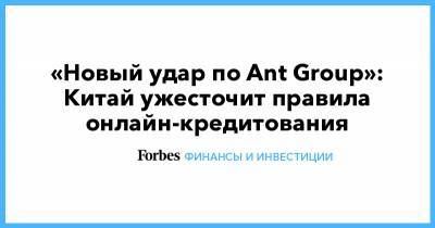 «Новый удар по Ant Group»: Китай ужесточит правила онлайн-кредитования