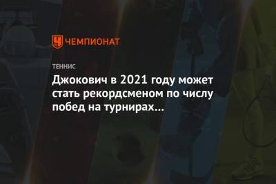 Джокович в 2021 году может стать рекордсменом по числу побед на турнирах «Большого шлема»