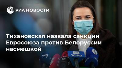 Тихановская назвала санкции Евросоюза против Белоруссии насмешкой