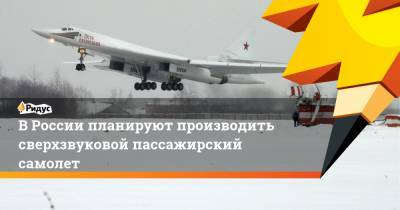 В России планируют производить сверхзвуковой пассажирский самолет