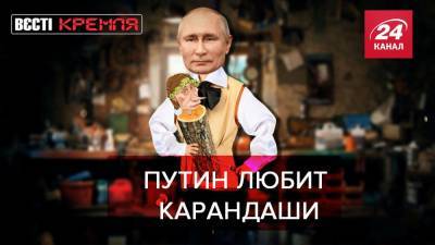 Вести Кремля. Сливки: Необъяснимая страсть Путина к карандашам