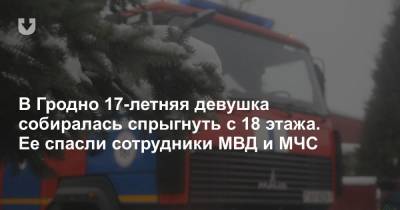 В Гродно 17-летняя девушка собиралась спрыгнуть с 18 этажа. Ее спасли сотрудники МВД и МЧС