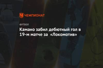 Камано забил дебютный гол в 19-м матче за «Локомотив»