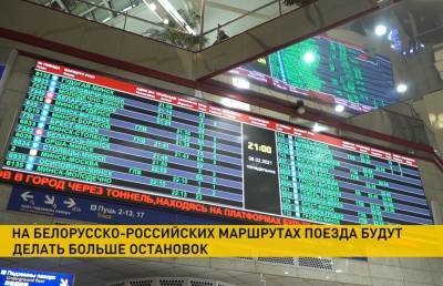 Поезда постепенно входят в прежний режим на белорусско-российских маршрутах