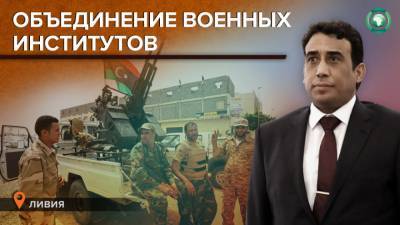 Объединение военных институтов Ливии обсуждают в Триполи