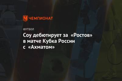 Соу дебютирует за «Ростов» в матче Кубка России с «Ахматом»