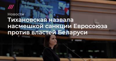 Тихановская назвала насмешкой санкции Евросоюза против властей Беларуси