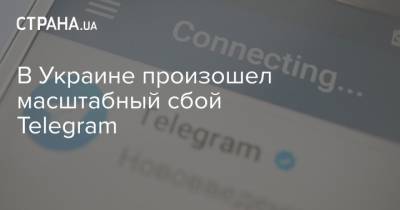 В Украине произошел масштабный сбой Telegram