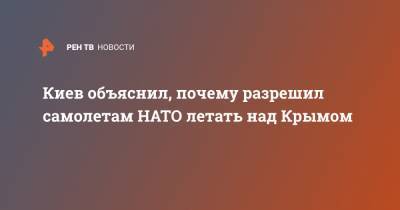 Киев объяснил, почему разрешил самолетам НАТО летать над Крымом