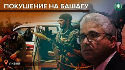 Боевики совершили покушение на главу МВД ПНС Ливии Фатхи Башагу