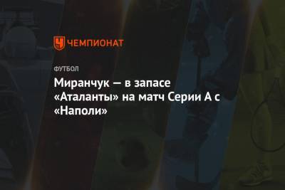 Миранчук — в запасе «Аталанты» на матч Серии А с «Наполи»