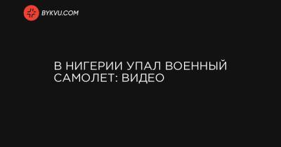 В Нигерии упал военный самолет: видео