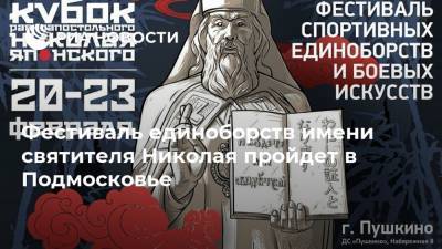 Фестиваль единоборств имени святителя Николая пройдет в Подмосковье