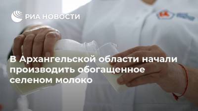 В Архангельской области начали производить обогащенное селеном молоко