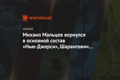 Михаил Мальцев вернулся в основной состав «Нью-Джерси», Шарангович переведён в запас