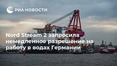 Nord Stream 2 запросила немедленное разрешение на работу в водах Германии