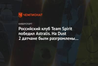 Российский клуб Team Spirit победил Astralis. На Dust 2 датчане были разгромлены — 1:16
