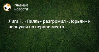 Кристоф Гальтье - Лига 1. «Лилль» разгромил «Лорьян» и вернулся на первое место - bombardir.ru