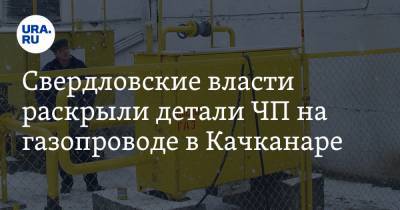 Свердловские власти раскрыли детали ЧП на газопроводе в Качканаре