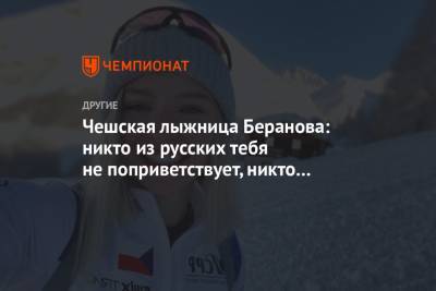 Чешская лыжница Беранова: никто из русских тебя не поприветствует, никто не улыбнётся