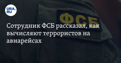 Сотрудник ФСБ рассказал, как вычисляют террористов на авиарейсах