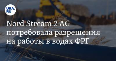 Nord Stream 2 AG потребовала разрешения на работы в водах ФРГ