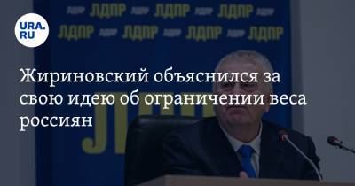 Жириновский объяснился за свою идею об ограничении веса россиян