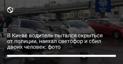 В Киеве водитель пытался скрыться от полиции, наехал светофор и сбил двоих человек: фото