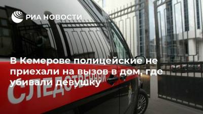 В Кемерове полицейские не приехали на вызов в дом, где убивали девушку
