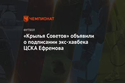 «Крылья Советов» объявили о подписании экс-хавбека ЦСКА Ефремова