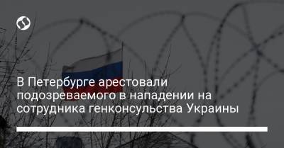 В Петербурге арестовали подозреваемого в нападении на сотрудника генконсульства Украины