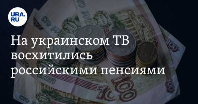 На украинском ТВ восхитились российскими пенсиями. «Заботятся лучше, чем киевская власть»