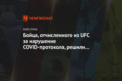 Бойца, отчисленного из UFC за нарушение COVID-протокола, решили вернуть в лигу