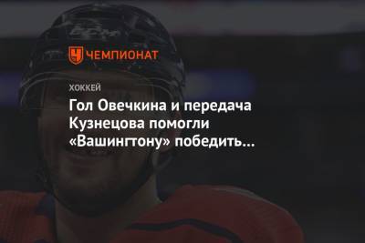 Гол Овечкина и передача Кузнецова помогли «Вашингтону» победить «Нью-Джерси»