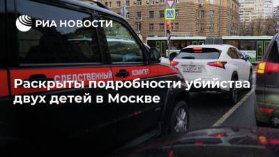 Раскрыты подробности убийства двух детей в Москве