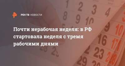 Почти нерабочая неделя: в РФ стартовала неделя с тремя рабочими днями