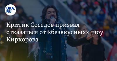 Критик Соседов призвал отказаться от «безвкусных» шоу Киркорова