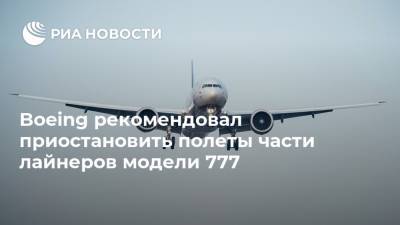 Boeing рекомендовал приостановить полеты части лайнеров модели 777 - ria.ru - Москва - США - шт. Колорадо - Денвер