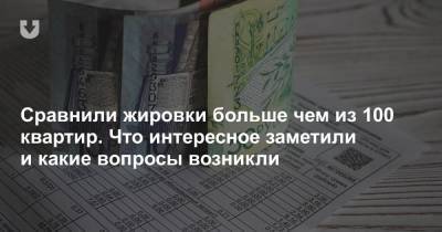 «Платить стали больше, а процент возмещения стал меньше». Сравнили жировки больше чем из 100 квартир