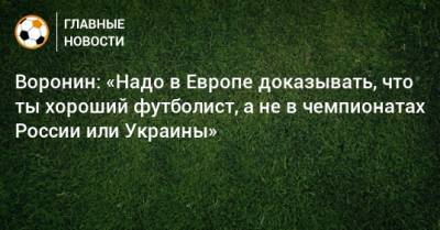 Воронин: «Надо в Европе доказывать, что ты хороший футболист, а не в чемпионатах России или Украины»