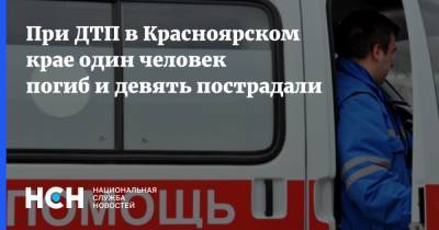 При ДТП в Красноярском крае один человек погиб и девять пострадали