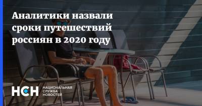 Аналитики назвали сроки путешествий россиян в 2020 году